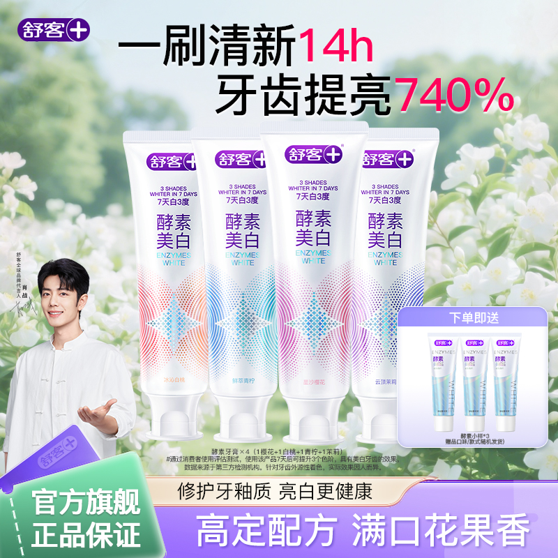 【官方旗舰】舒客酵素牙膏美白去黄去口臭烟渍持久清新肖战代言正品