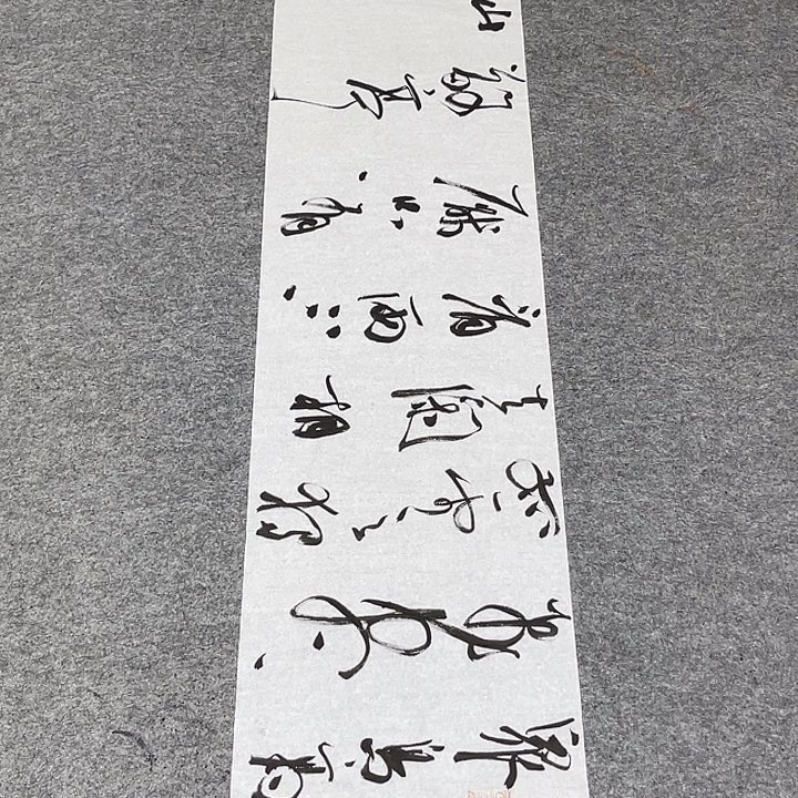 书法裴老师书法作品