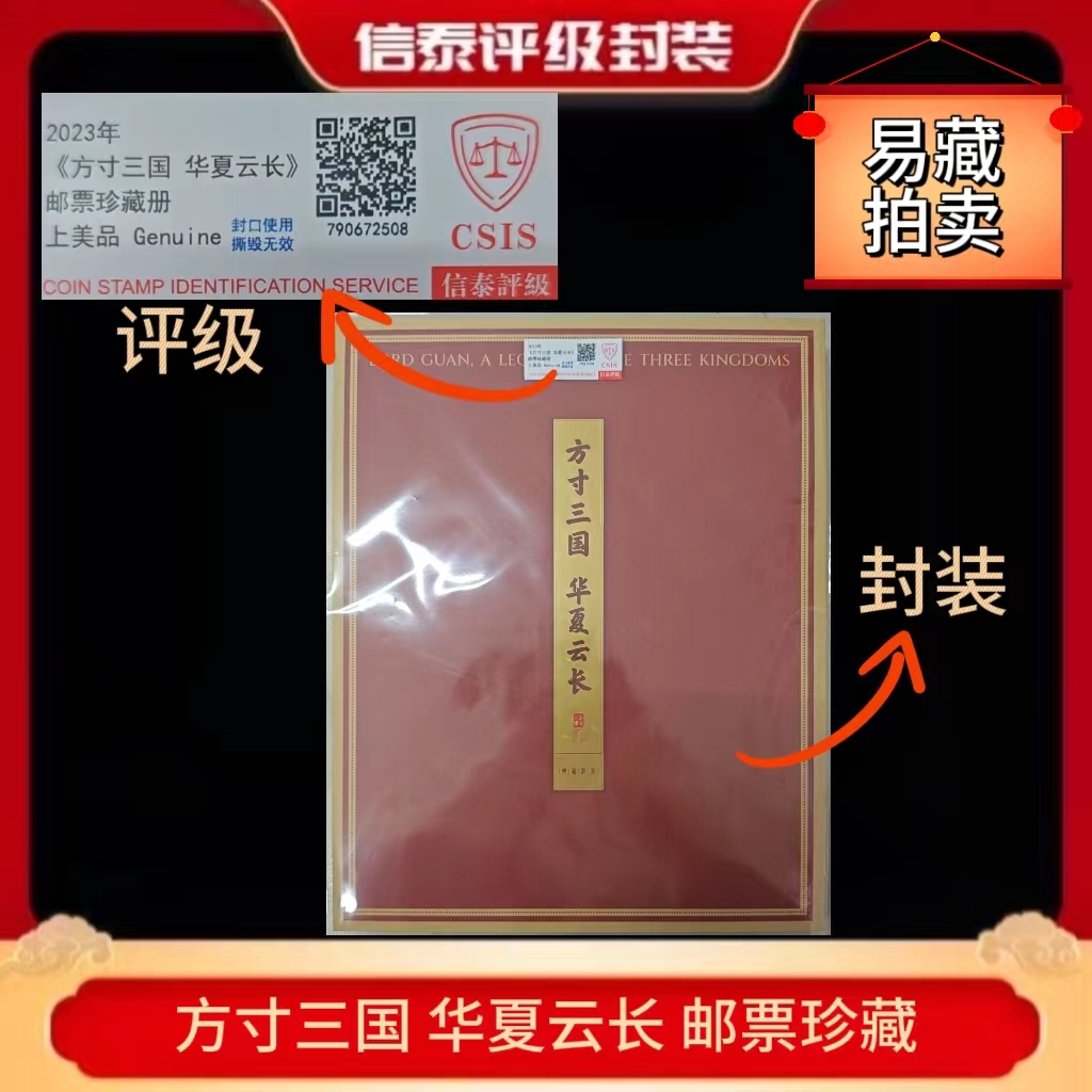 2021年方寸三国 华夏云长 邮票珍藏册 信泰评级(CSIS)上美品