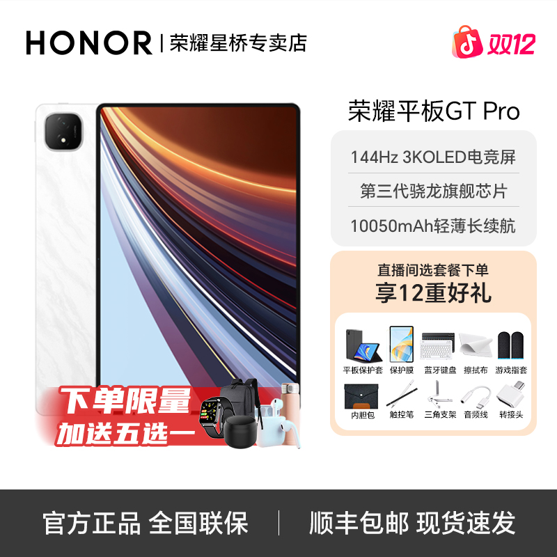 【双旦大促优惠】荣耀平板GT Pro 12.3英寸144Hz3K电竞游戏平板