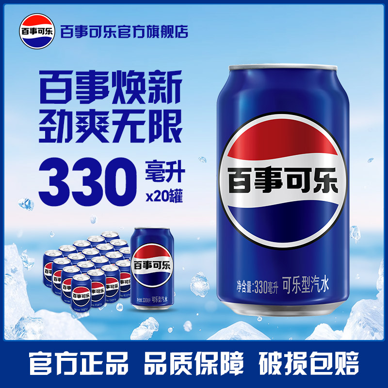 百事可乐常规罐碳酸饮料330ml*20罐 汽水整箱饮品居家分享福利