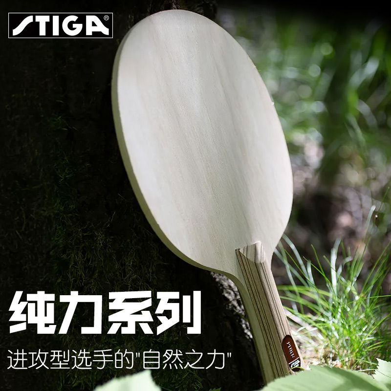 正品斯帝卡(Stiga)自然之力乒乓球底板斯蒂卡纯力全能型7层纯木