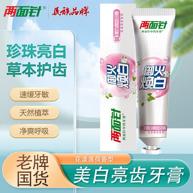 两面针御火焕白清润牙膏清咽沁喉美白亮齿中药牙膏薄荷清新口气