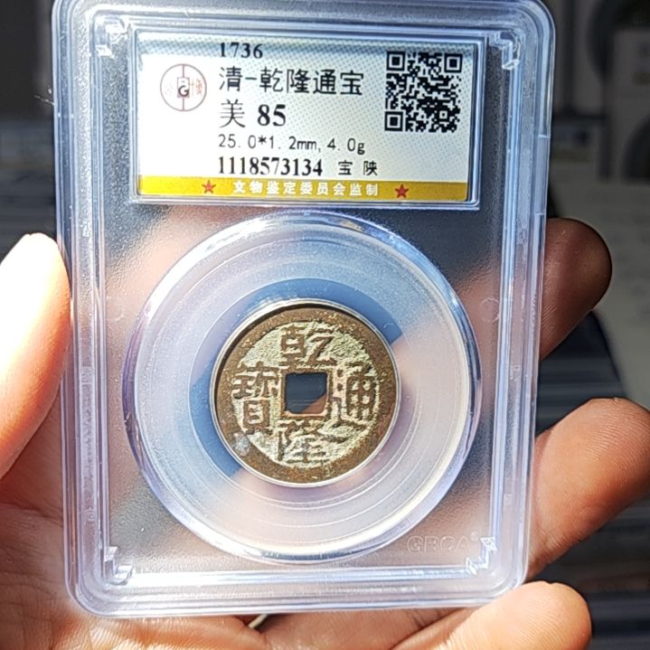 金属RW金属币一枚乾隆通宝八五3134