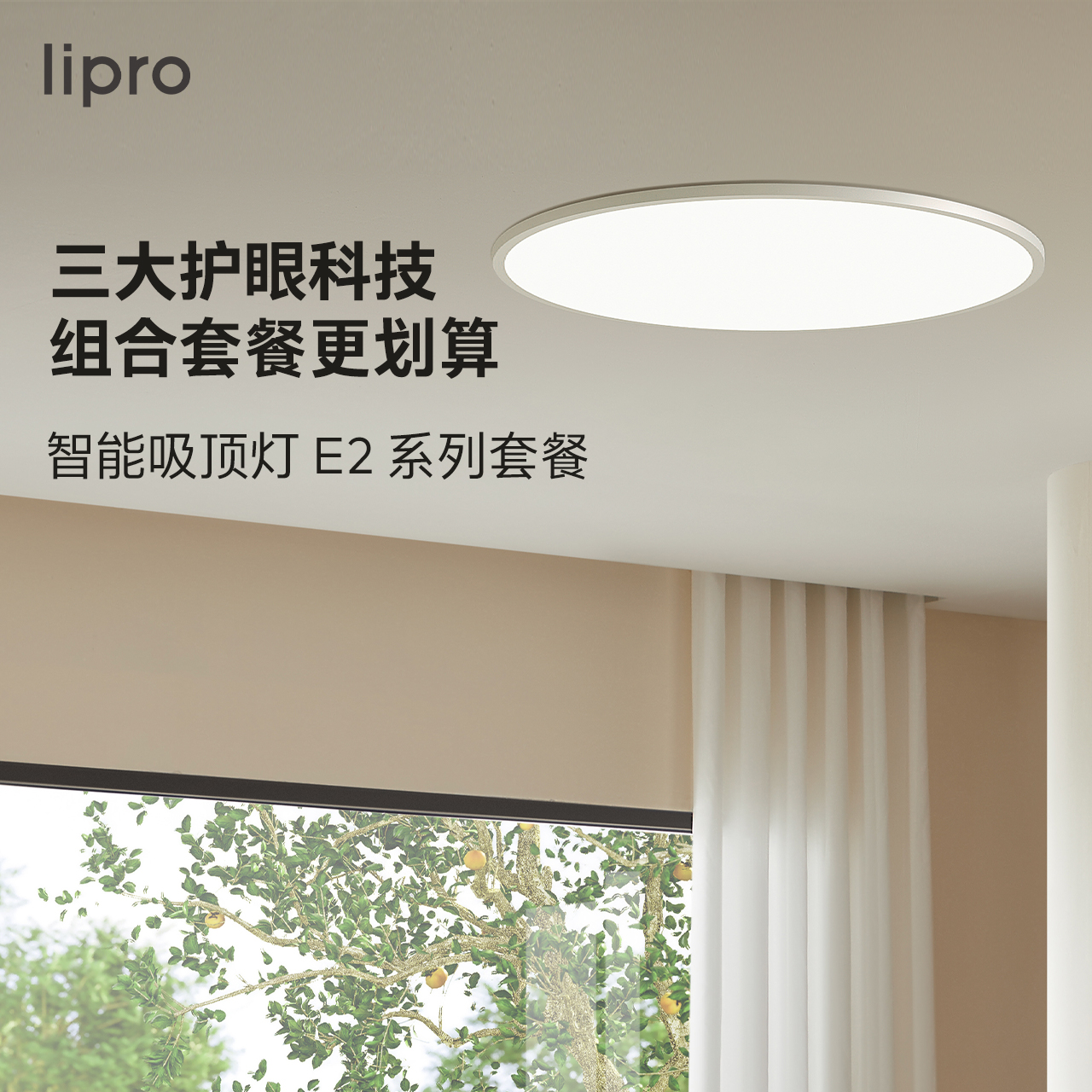 lipro智能超薄客厅灯护眼灯全光谱灯米家全屋套餐吸顶灯（E2版）