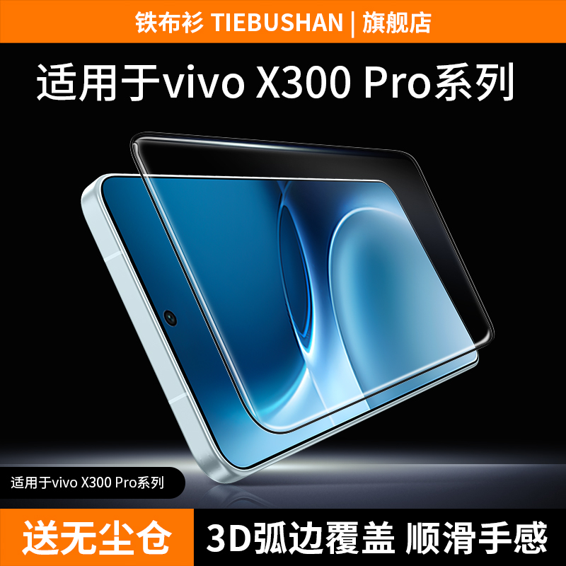 铁布衫适用于vivox300钢化膜x200s手机膜x300pro高清防爆保护贴膜