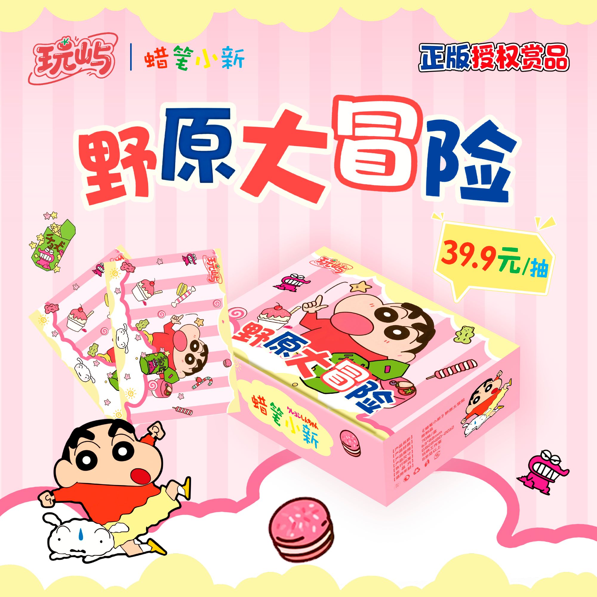 【玩屿*蜡笔小新福引】野原大冒险全系列 收藏盲盒（代拆）