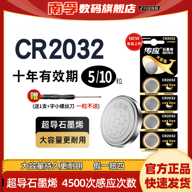 南孚传应cr2032纽扣电池石墨烯汽车钥匙纽扣电池电子秤电脑多规格