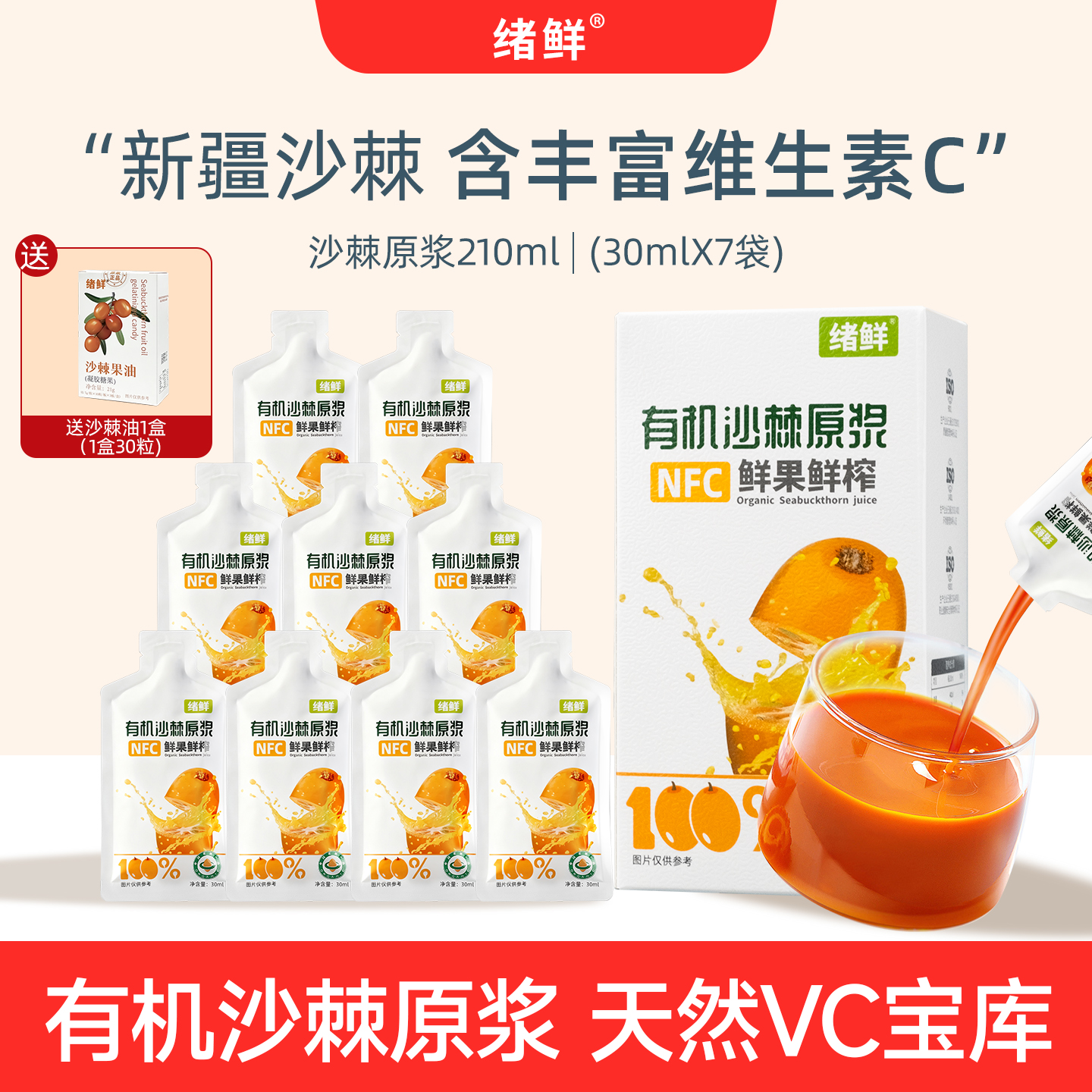 绪鲜有机沙棘原浆210ml/盒，拍一发四+一盒果油 A2