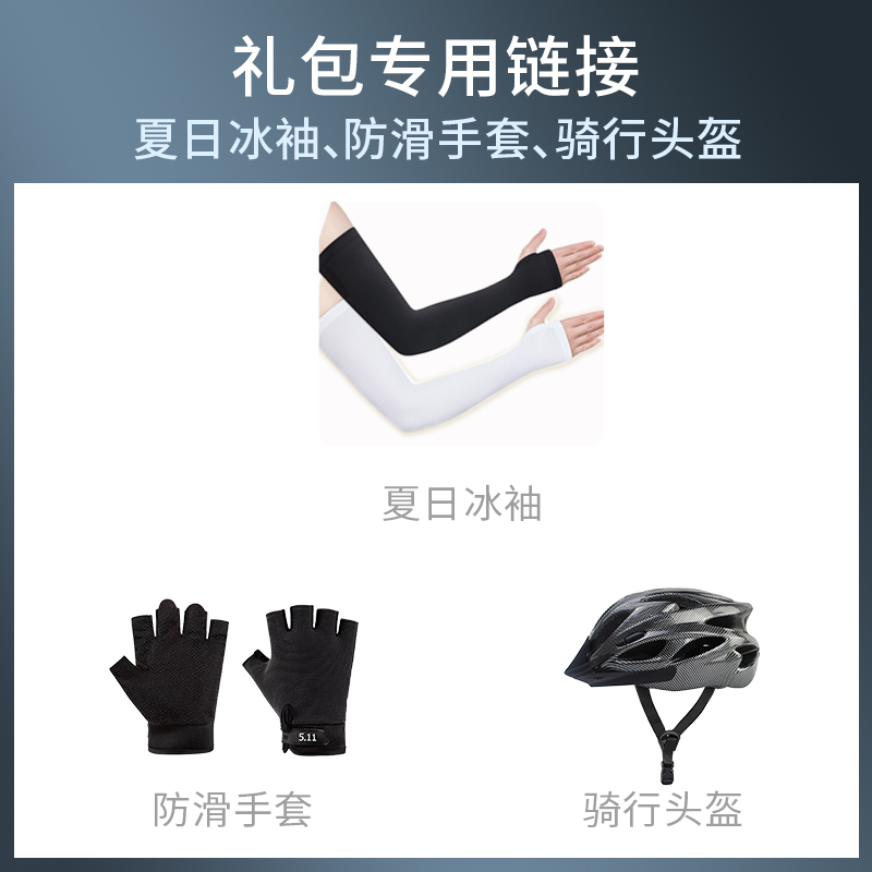 山地车专用礼包（随车买，不单卖）