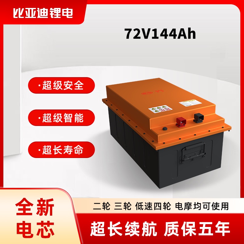 BYD/比亚迪72V144Ah磷酸铁锂电池(年终大促)
