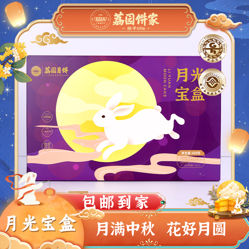 荔园顺丰发货月光宝盒600g中秋月饼礼盒广式月饼
