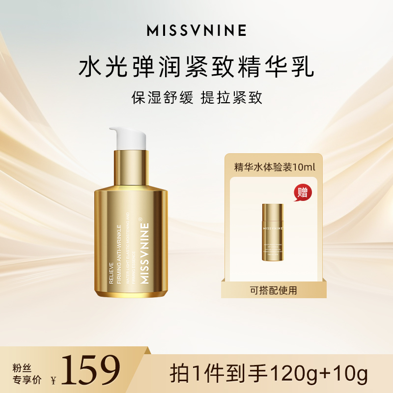 MISSVNINE水光弹润紧致精华乳一瓶 +水小样