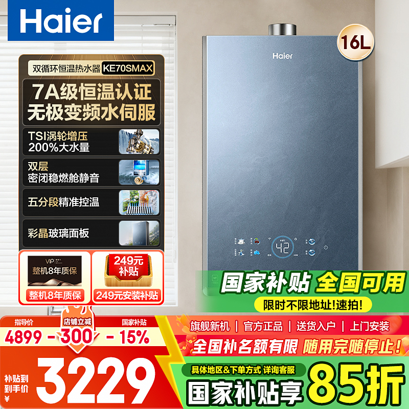 海尔燃气热水器25年新款一级能效省气7A恒温AI变频5段KE70S-MAX