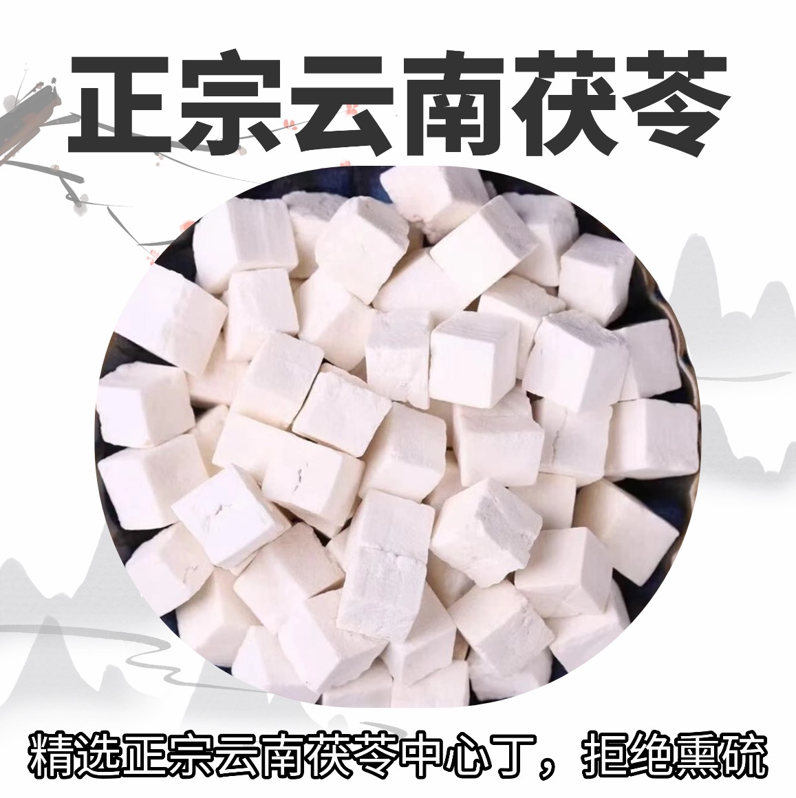云南茯苓块无硫生切生晒可泡水煮粥煲汤的茯苓干货