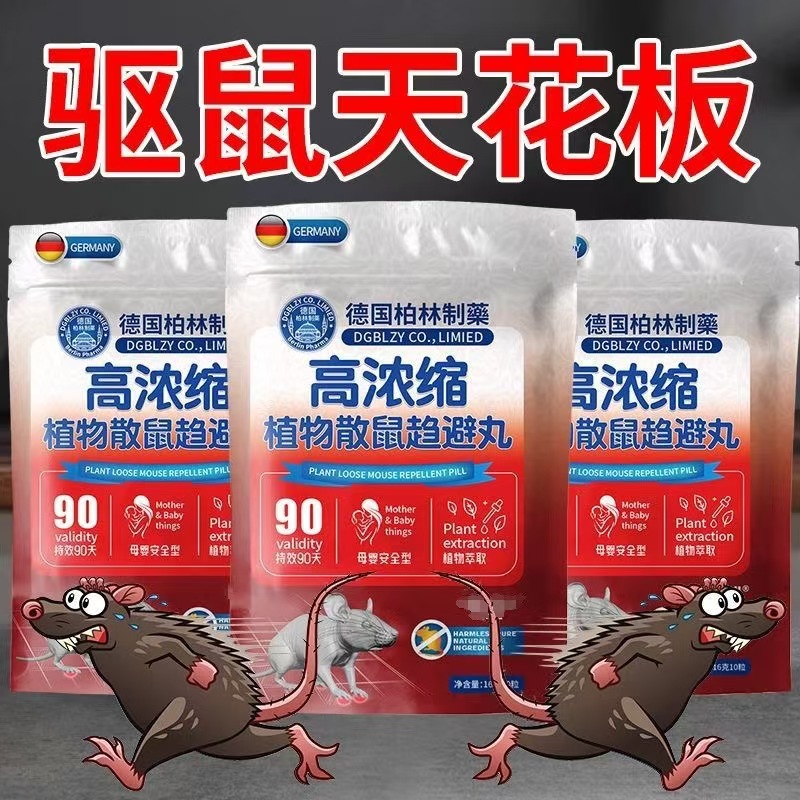 德国安全强效防鼠驱鼠物理高浓缩植物散鼠丸室内外母婴萃取家用