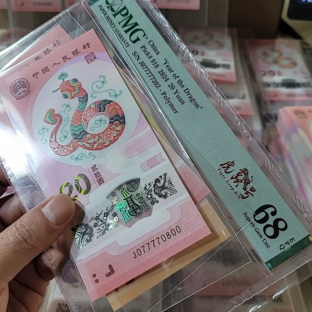 勇****1蛇钞号码077770800