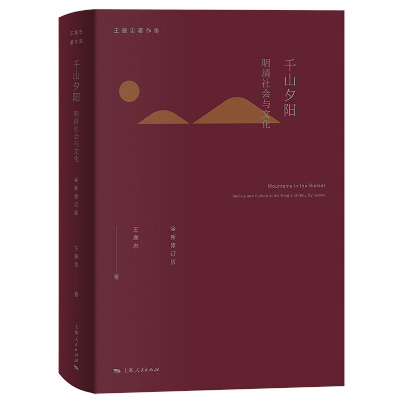千山夕阳:明清社会与文化(全新修订版)(王振忠著作集)