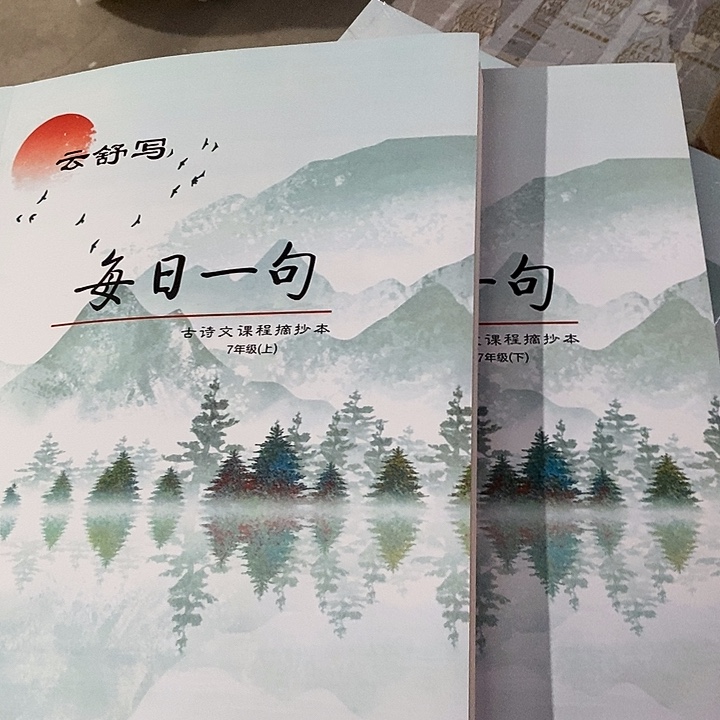 七年级上下册，每日一句古诗文课程摘抄本