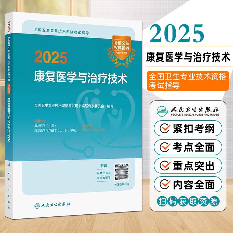 现货 2025康复医学与治疗技术 卫生专业技术资格考试用书籍人卫版