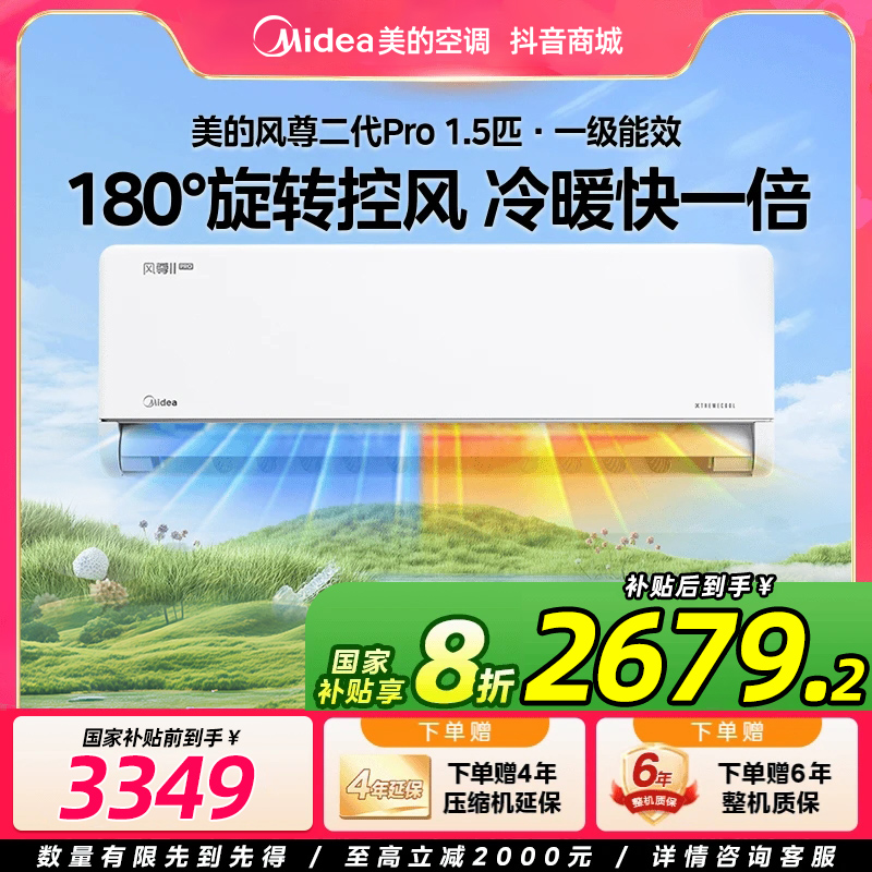【国补20%】美的风尊二代Pro1.5匹挂机一级能效变频冷暖两用空调