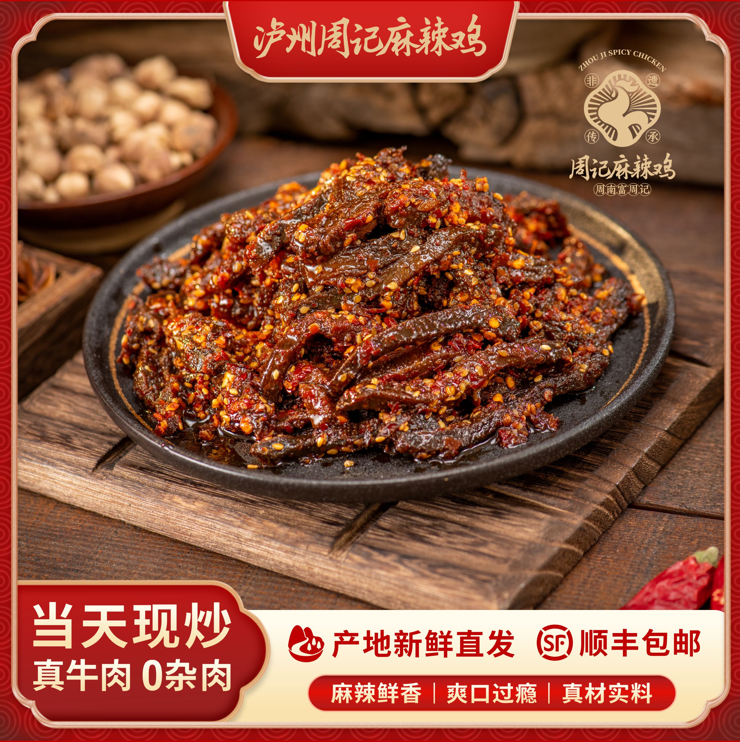 泸州周记 麻辣牛肉干 香辣爽口  纯牛肉 500g 开袋即食小吃冷吃