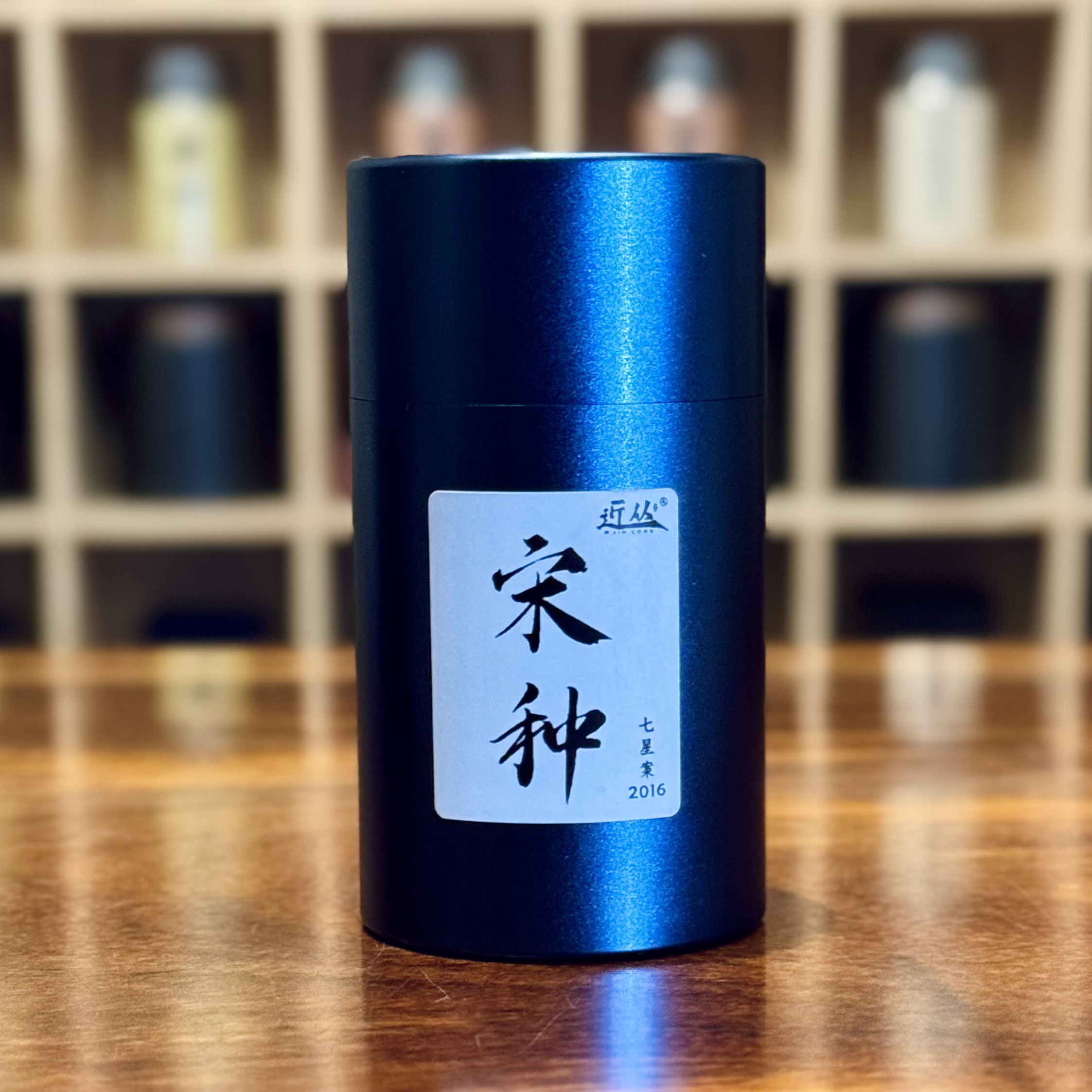 近丛2016年【七星案-宋种】潮州正宗凤凰单丛茶古法纯炭焙陈年茶