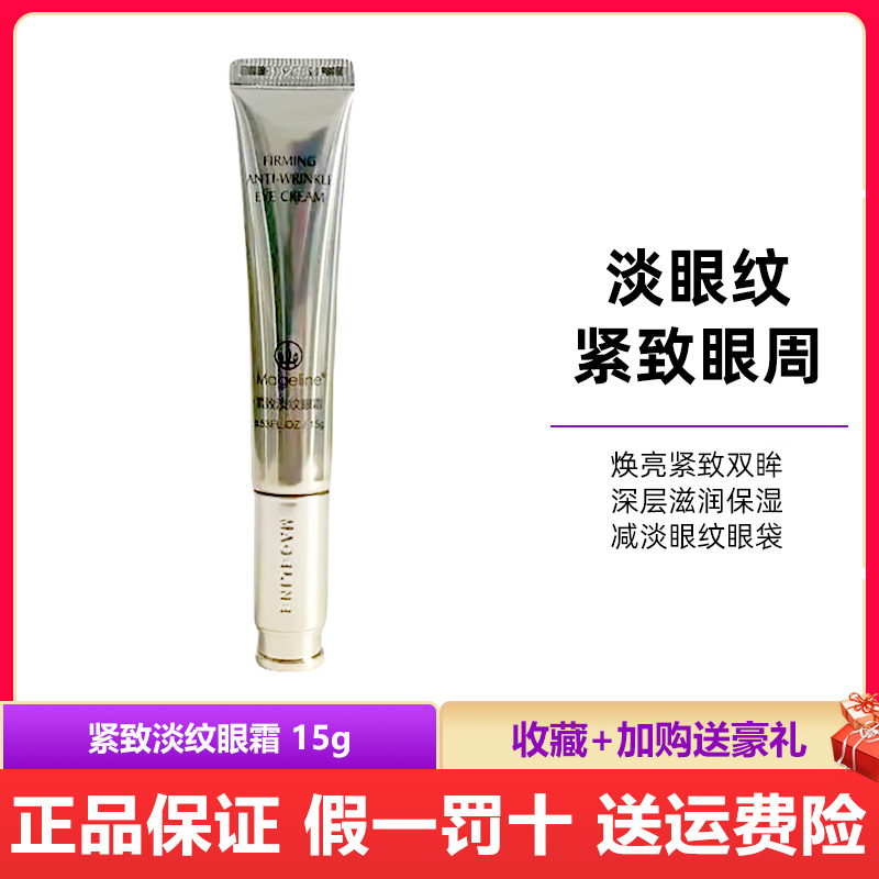 麦吉丽紧致淡纹眼霜15g精准抚平眼纹提拉眼周改善眼袋熊猎眼
