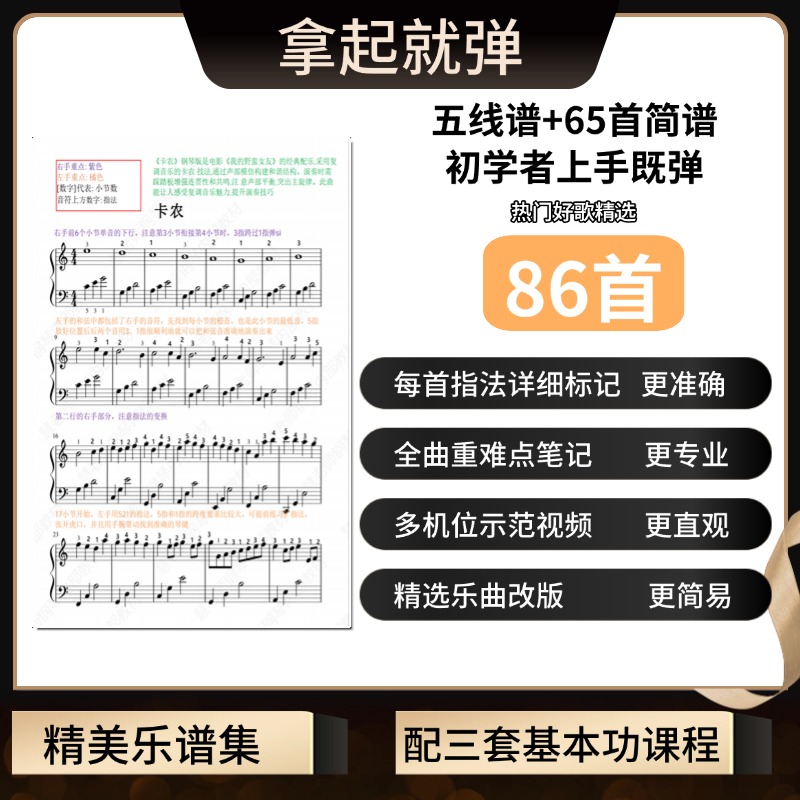 初学者钢琴曲谱合集-轻松拿起就弹五线谱+简谱+指法+示范视频