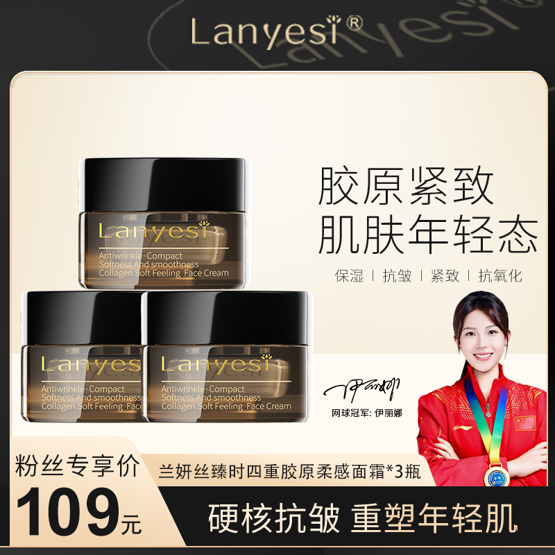 【双节狂欢活动】兰妍丝臻时四重胶原柔感面霜玻色因抗皱紧致霜