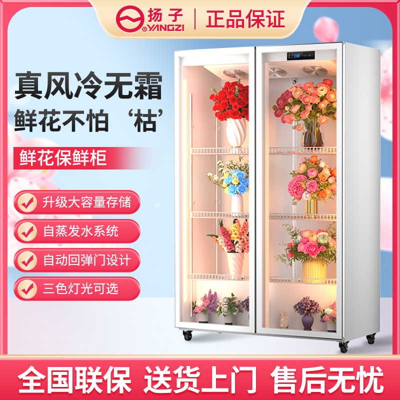 YANGZI/扬子鲜花保鲜柜花店专用全面屏展示柜风冷无霜商用冷藏柜