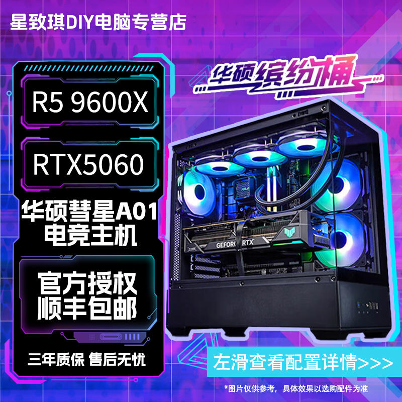 9600X/9700X搭配华硕5060/60Ti/70电脑台式主机DIY组装机游戏