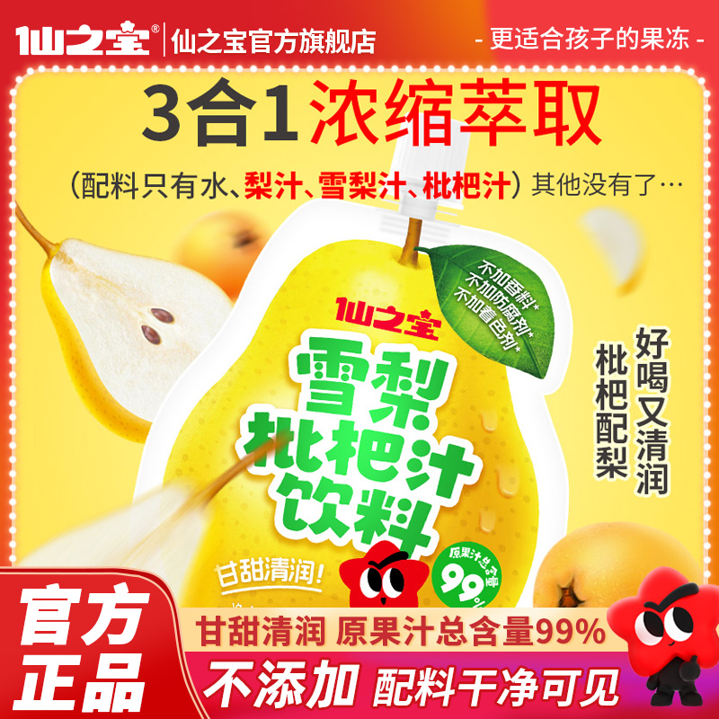 仙之宝雪梨枇杷汁100ml，雪梨加枇杷降噪又去火 好喝无负担!