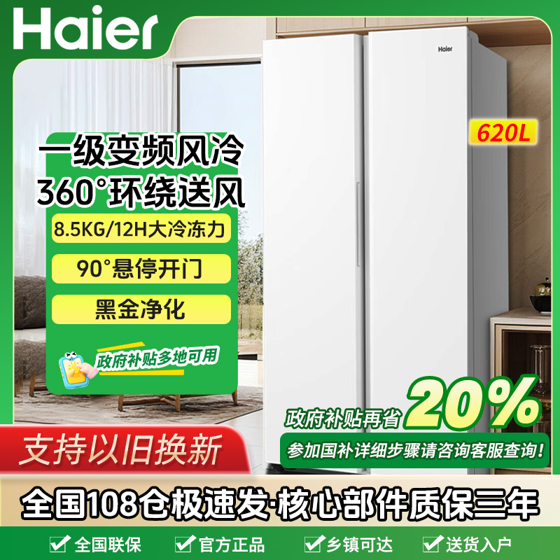 Haier/海尔620L冰箱大容量对开门双开门变频风冷无霜家用一级能效
