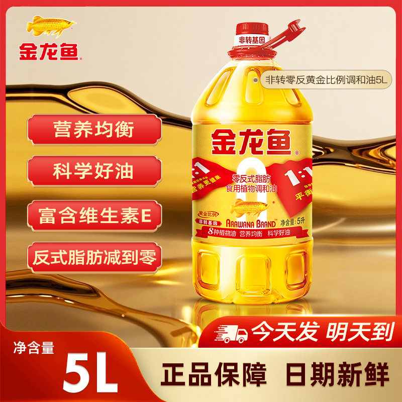 【次日达】金龙鱼非转基因黄金比例植物调和油5L食用营养健康家用桶装食用油