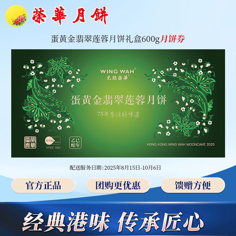 元朗荣华月饼蛋黃金翡翠莲蓉月饼礼盒600g 中秋送礼团购优惠