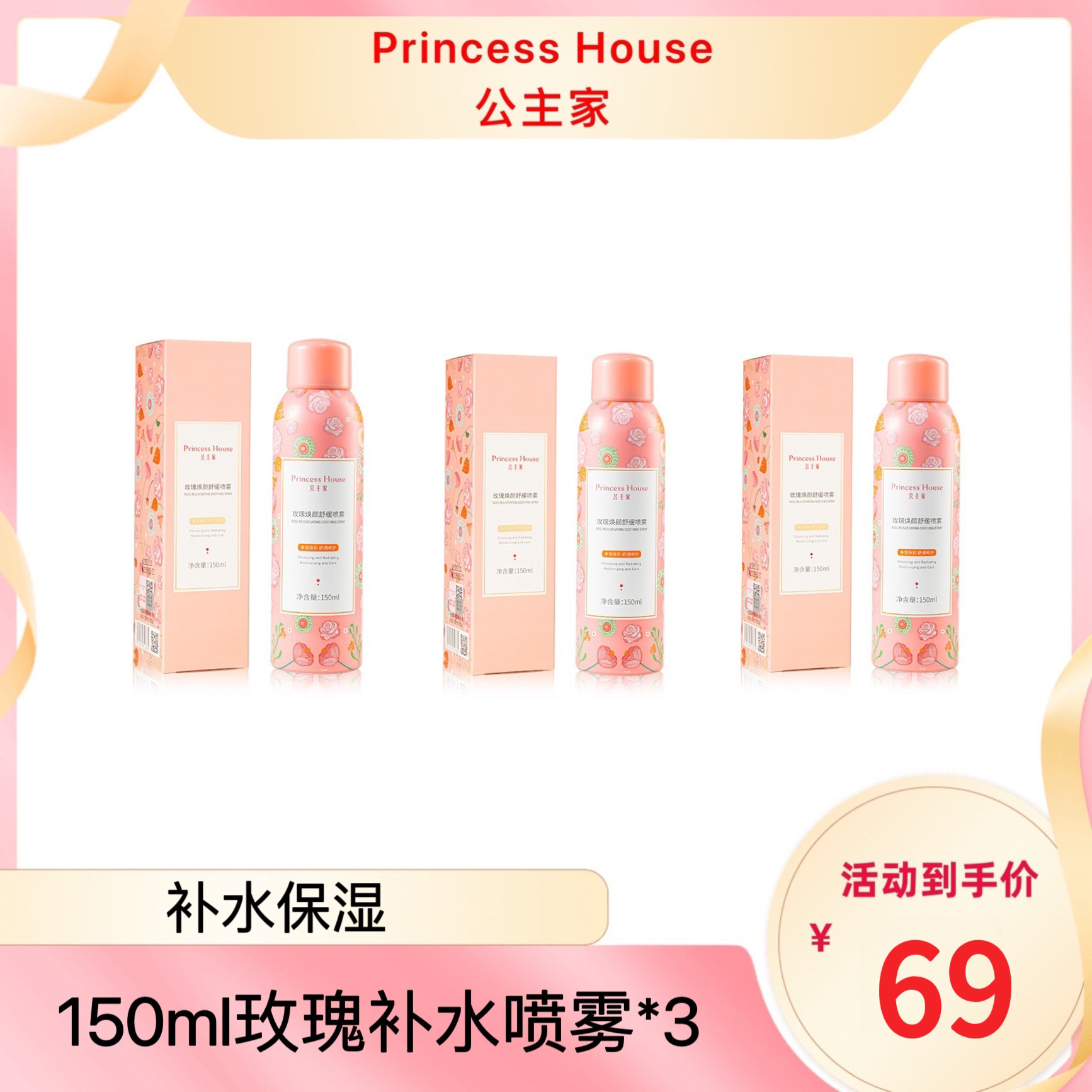 公主家 玫瑰焕颜舒缓喷雾 150ml/瓶补水 保湿 补水护肤防护喷雾