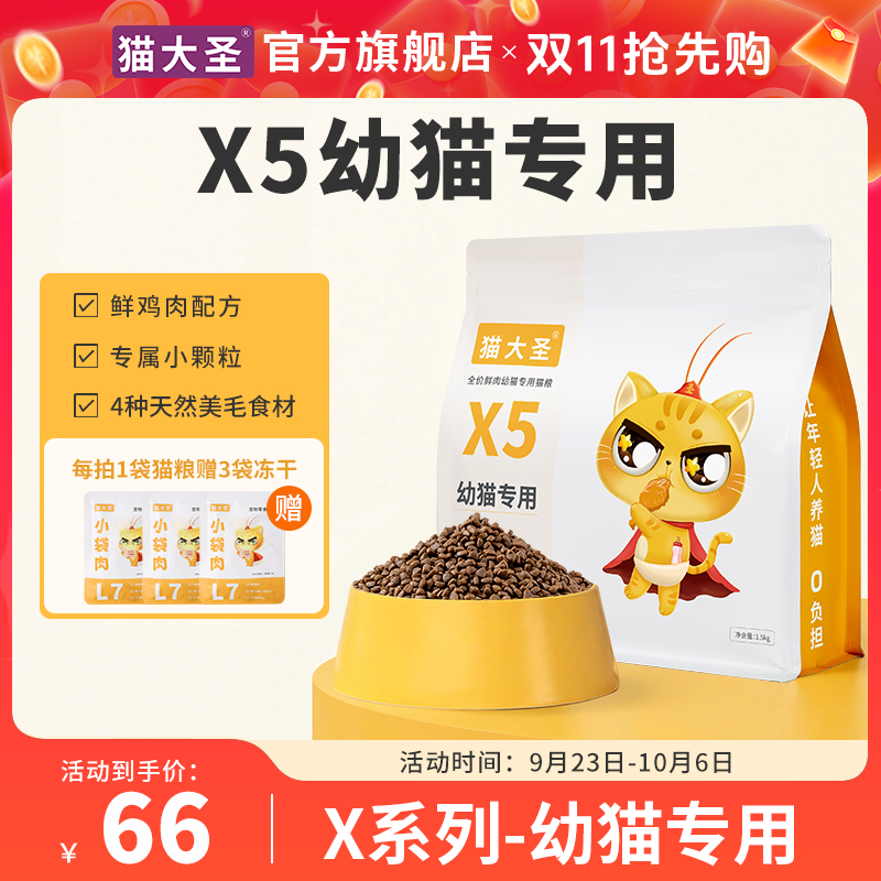 【双11】猫大圣X5全价鲜肉幼猫奶糕猫粮低敏优质配方营养健康易消化