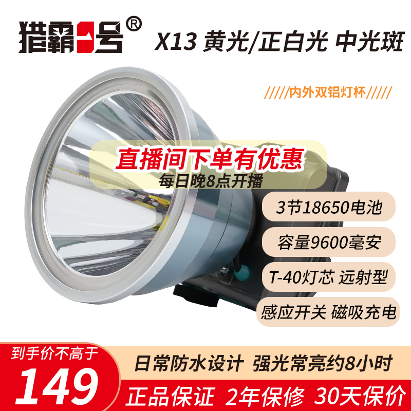 猎霸一号X13头灯强光超亮充电大光斑超长续航黄光矿工正白光