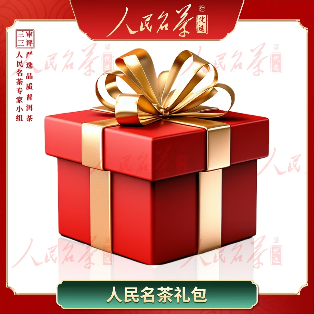 【名茶优选】人民名茶&博岩堂惊喜陪伴大礼包