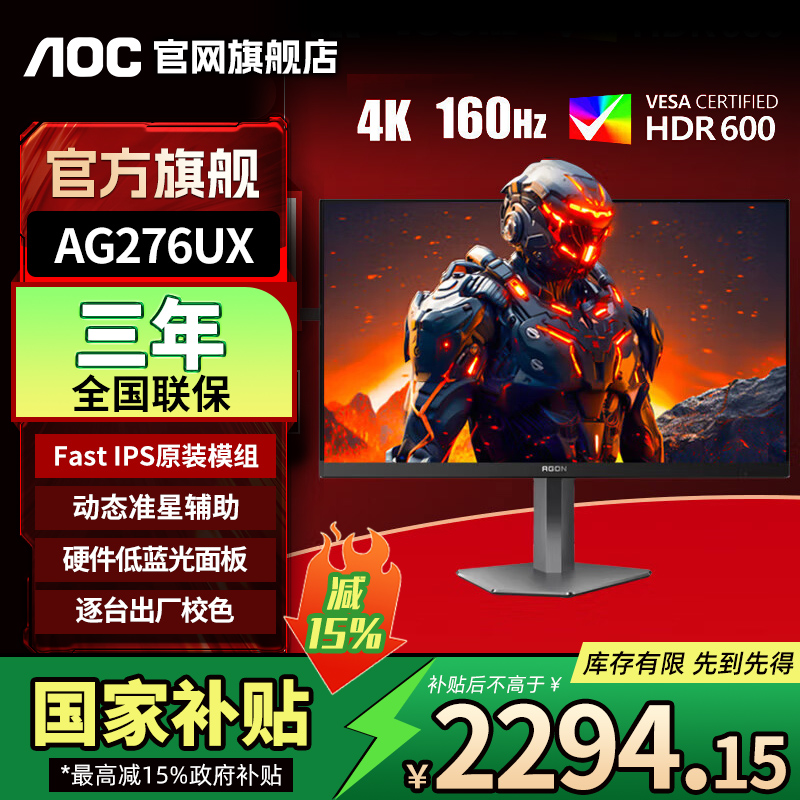 【国补】AOC 27英寸4K显示器160Hz游戏电竞显示屏AG276UX硬件低蓝光