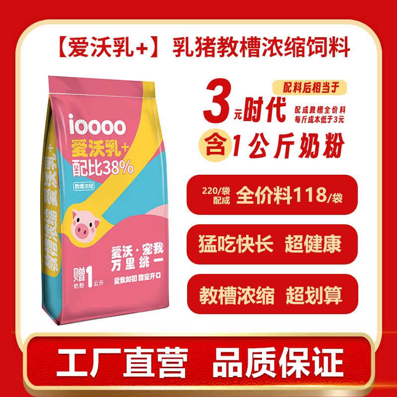 【爱沃乳+】教槽浓缩料，乳猪性价比开口料，内含一包猪奶粉
