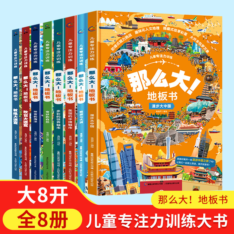 【积分换购】那么大地板书超大迷宫游戏书全8册 中国儿童专注力训