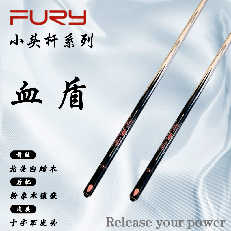 FURY【血盾】威利新款小头系列准度入门九球中式斯诺克职业台球杆
