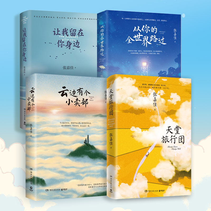 【博集】张嘉佳四部经典书 文学小说文艺治愈 云边有个小卖部  