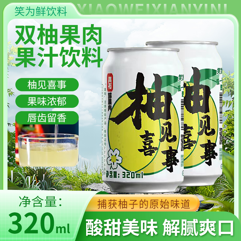 笑为鲜—双柚果肉果汁饮料320ml罐*8