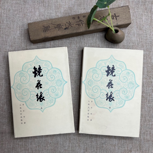 92品，镜花缘，上下全，布面精装纪念版，人民文学出版社。