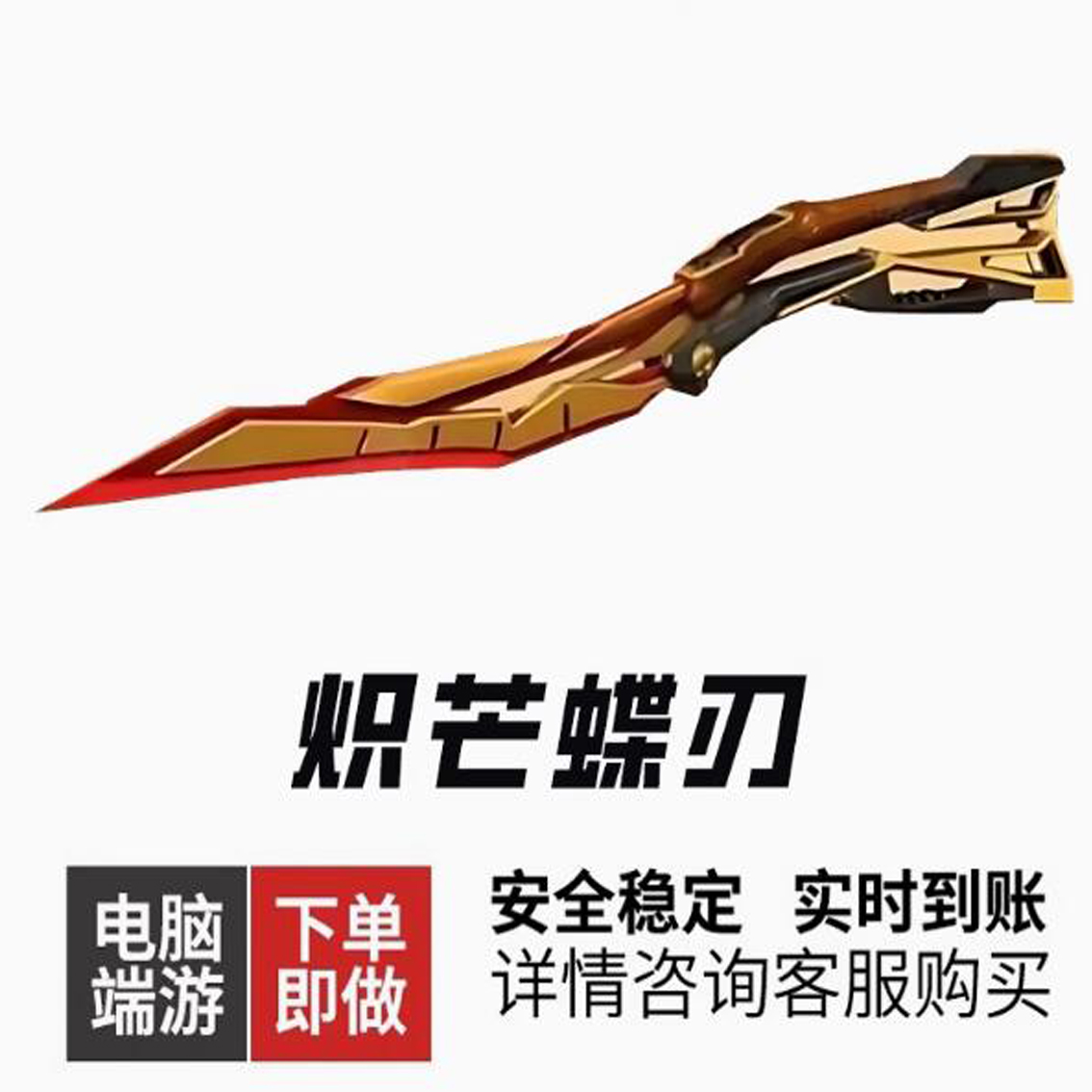 穿越火线炽芒蝶刃蝴蝶刀98k星神白虎传说影煞传说cf穿越火线商品