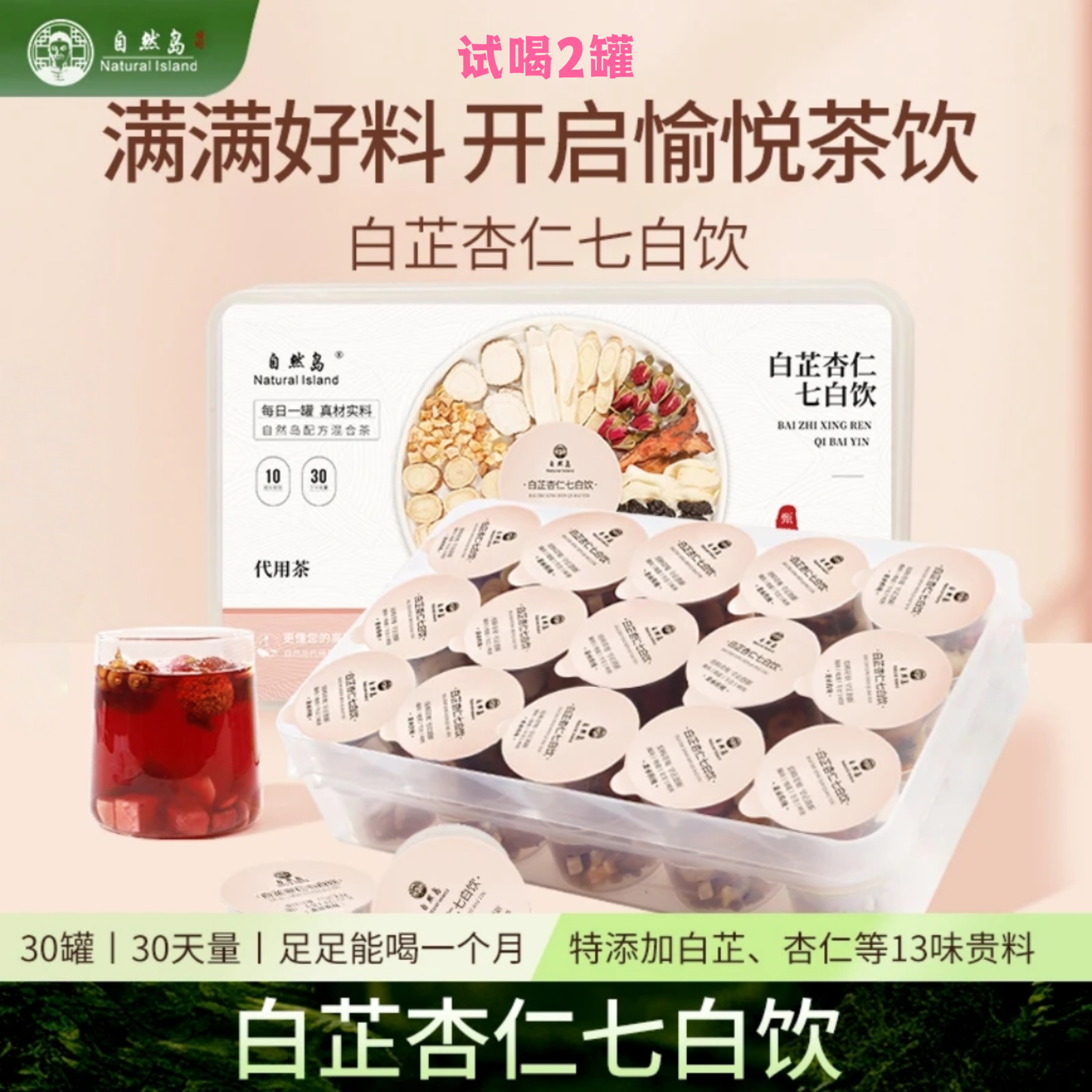 杏仁七白含百合白芷玫瑰花茶沙苑子柏子仁花禾睡眠自然岛养生茶