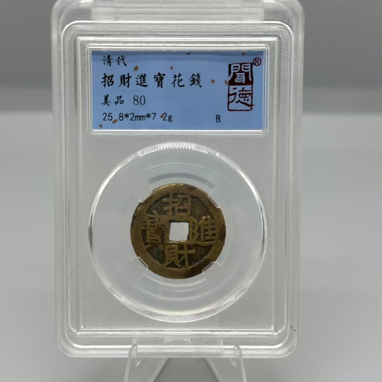 招财进宝花钱/闻德80/4040